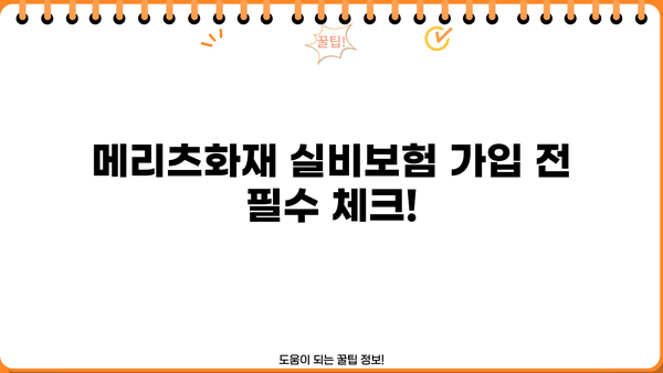 메리츠화재 실비보험 가입 전 꼭 알아야 할 5가지 | 보장 범위, 면책 조항, 주의 사항, 비교 가이드, 추천