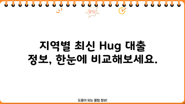 Hug 대출 가능한 집 찾기| 지역별 최신 정보 & 전문가 팁 | 부동산, 주택 대출, 금융