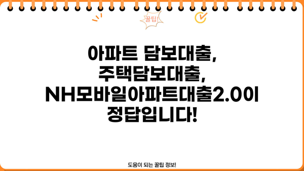 농협은행 NH모바일아파트대출2.0 완벽 가이드| 상품, 조건, 한도, 금리 비교, 신청까지! | 아파트 담보대출, 주택담보대출, 금융 상품