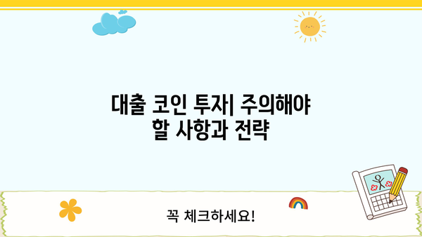 대출 코인 활용 가이드| 알아두면 유용한 정보와 주의 사항 | 암호화폐 대출, DeFi, 위험 관리