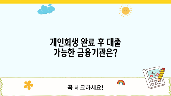 개인회생 후 대출 가능한 곳 알아보기 | 개인회생, 대출, 신용회복, 금융 정보