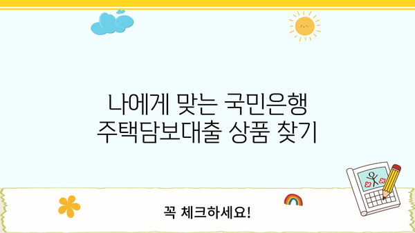 국민은행 주택담보대출 금리, 정말 낮을까? | 비교 분석 & 최저금리 받는 팁