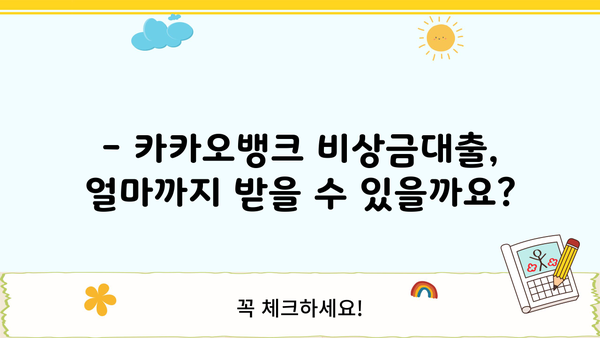 카카오뱅크 비상금대출, 똑똑하게 이용하는 방법 | 금리 비교, 한도 확인, 신청 가이드