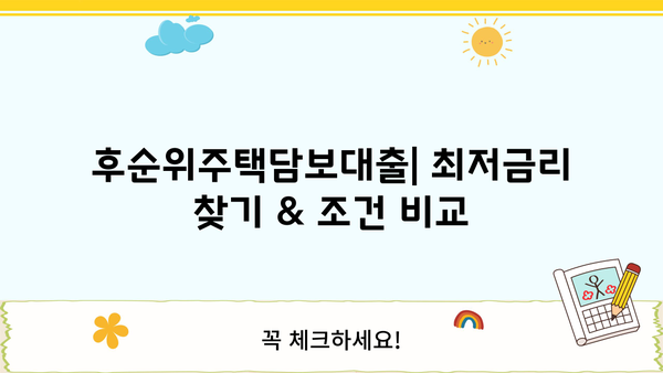 후순위주택담보대출 금리, 이자, 상환기간 비교 분석 | 최저금리, 조건, 장단점 비교, 신청 가이드