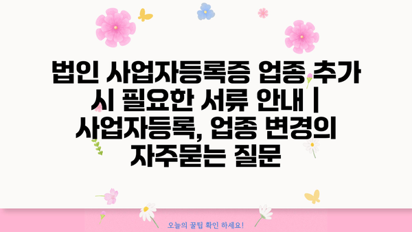 법인 사업자등록증 업종 추가 시 필요한 서류 안내 | 사업자등록, 업종 변경