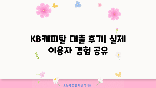 KB캐피탈 대출 후기| 실제 이용자들의 경험과 장단점 비교 분석 | 대출 후기, 금리 비교, 승인율