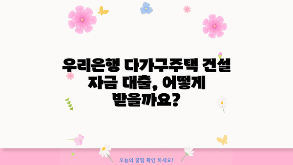 우리은행 다가구주택자금대출| 건설 자금부터 혜택까지 한번에 알아보세요! | 다가구주택, 건설 자금 대출, 금리, 조건, 서류