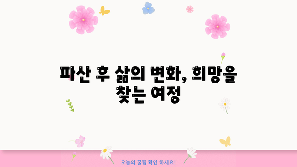 개인파산 후기|  내 삶의 재기, 희망을 찾다 | 파산 신청, 절차, 경험 공유, 재정 회복