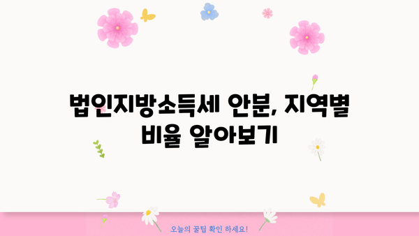 법인지방소득세 안분기준 완벽 가이드 | 지역별 안분율, 계산 방법, 실제 사례 분석