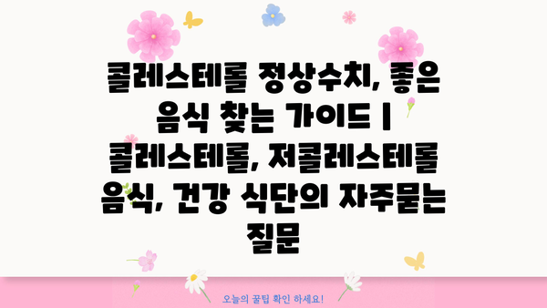 콜레스테롤 정상수치, 좋은 음식 찾는 가이드 | 콜레스테롤, 저콜레스테롤 음식, 건강 식단