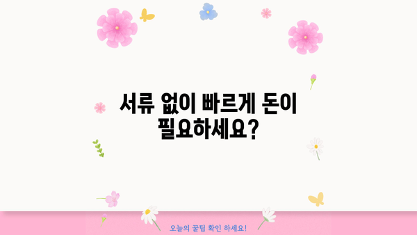 안전하고 빠른 무서류 당일 대출, 지금 바로 확인하세요! | 당일 승인, 간편 신청, 저금리