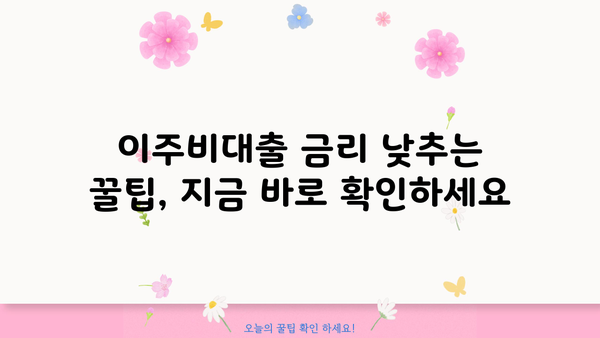 국민은행 재건축/재개발/리모델링 조합원 이주비대출 상품 상세 안내 | 조건, 금리, 신청방법, 성공 전략