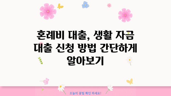 신혼 부부를 위한 선택! 근로복지공단 혼례비 대출 vs 생활 자금 대출 | 비교 분석 & 장단점, 신청 방법
