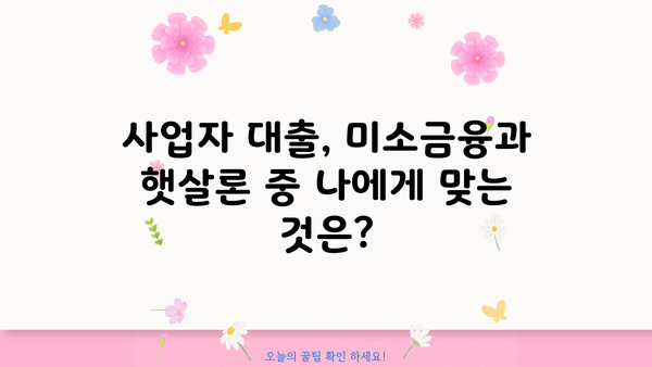 미소금융 창업 대출 vs 햇살론| 나에게 맞는 선택은? | 창업 대출, 햇살론 비교, 저금리 대출, 사업자 대출