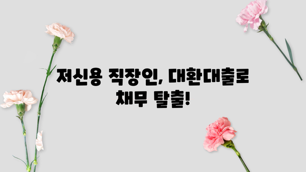 저신용 직장인, 대환대출 2가지로 채무 탈출! 최저금리 & 모바일 신청 | 대환대출, 신용대출, 저금리, 비교, 추천