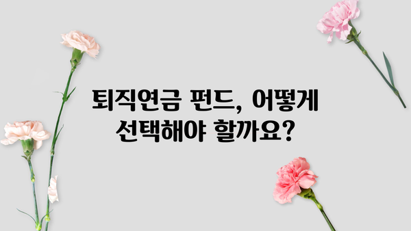 퇴직연금 펀드 추천| 이런 건 어때요? | 퇴직연금, 펀드 투자, 전문가 추천, 투자 전략
