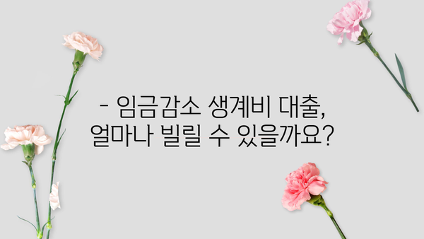 근로복지공단 임금감소 생계비 대출, 상환 기간은 얼마나 될까요? | 상환 기간, 상환 방법, 이자율, 지원 자격