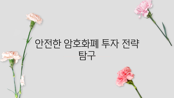 안전한 암호화폐 투자 전략 탐구