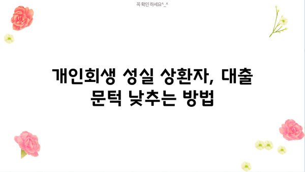 개인회생 성실 상환자, 대출 문턱 낮추는 방법 | 개인회생, 신용대출, 대출가능성, 금융정보