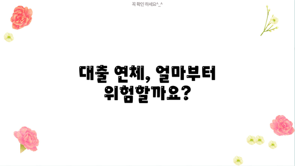 대출 연체, 이제 걱정하지 마세요! | 연체 기준, 해결 방안, 주의 사항 총정리