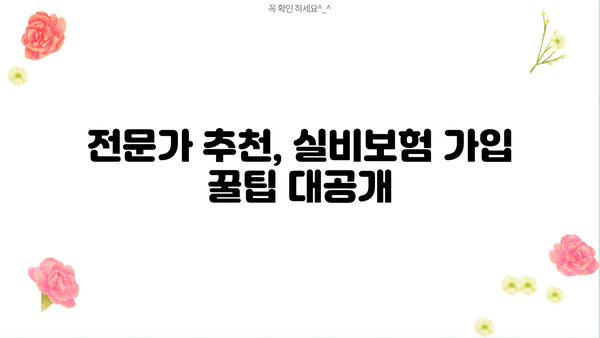 메리츠화재 실비보험 가입 전 꼭 알아야 할 5가지 | 보장 범위, 면책 조항, 주의 사항, 비교 가이드, 추천