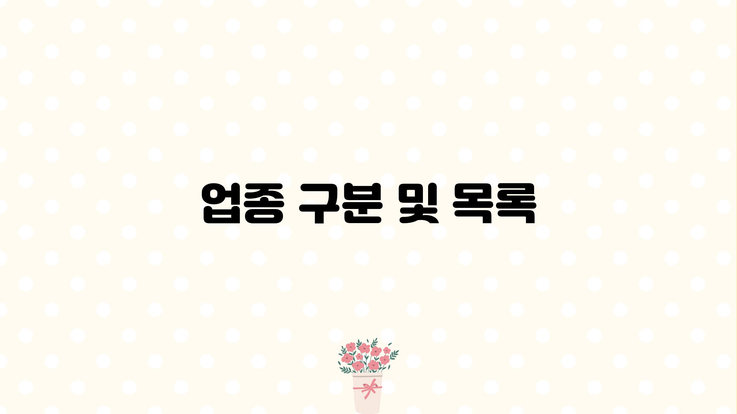 업종 구분 및 목록