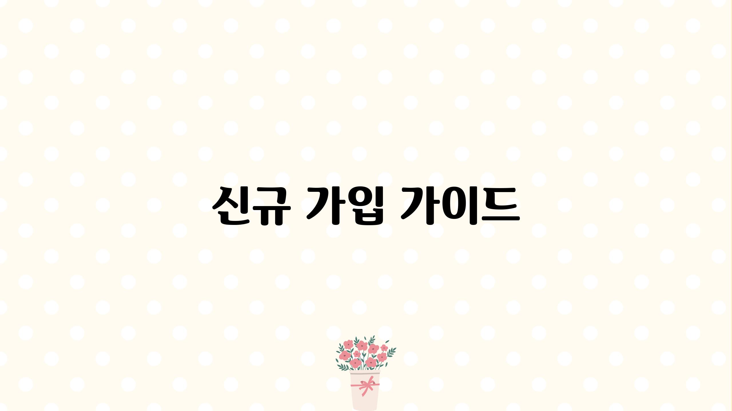 신규 가입 가이드