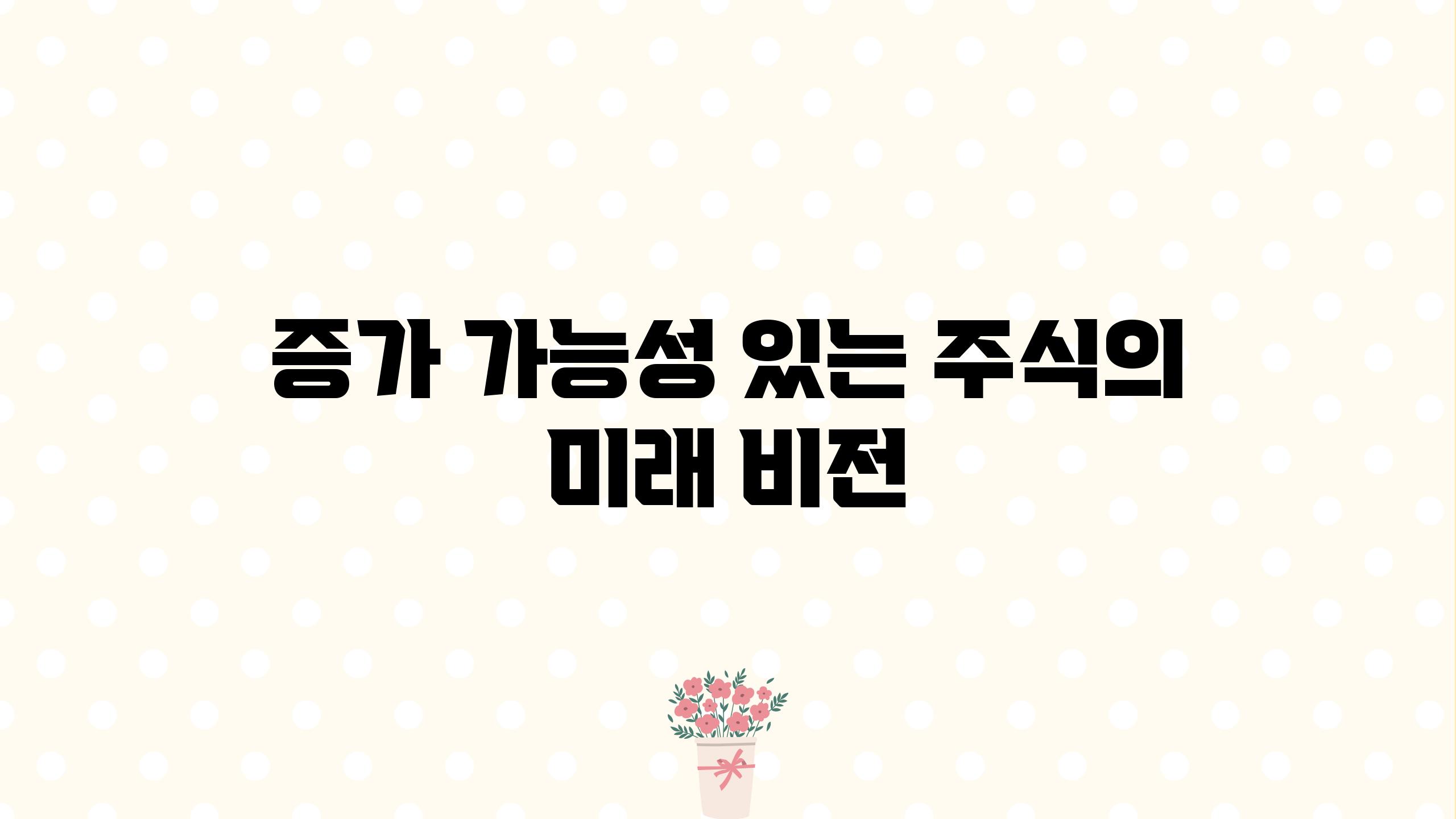 증가 가능성 있는 주식의 미래 비전