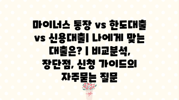 마이너스 통장 vs 한도대출 vs 신용대출| 나에게 맞는 대출은? | 비교분석, 장단점, 신청 가이드