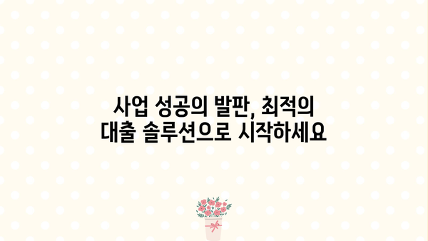 개인사업자대출 문의 후 최적 솔루션 받은 후기 | 나에게 맞는 대출 찾기, 성공적인 사업 운영 팁