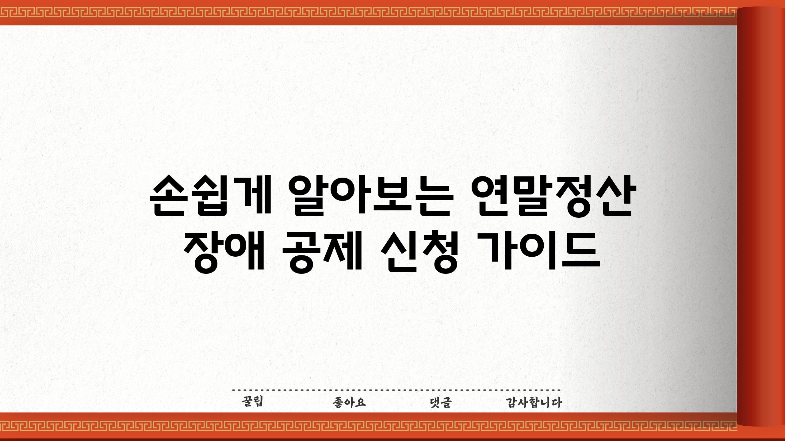 손쉽게 알아보는 연말정산 장애 공제 신청 가이드