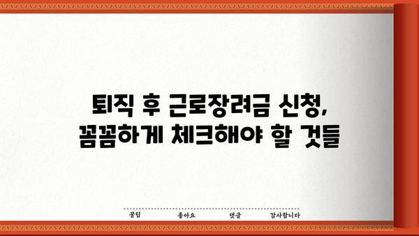 근로장려금 받는 퇴직자, 놓치지 말아야 할 핵심 정보 | 퇴직금, 세금, 신청 방법, 체크리스트