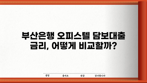 부산은행 주택담보대출 금리 비교| 아파트 vs 오피스텔 | 부산은행, 주택담보대출, 금리, 조건, 아파트, 오피스텔, 비교분석