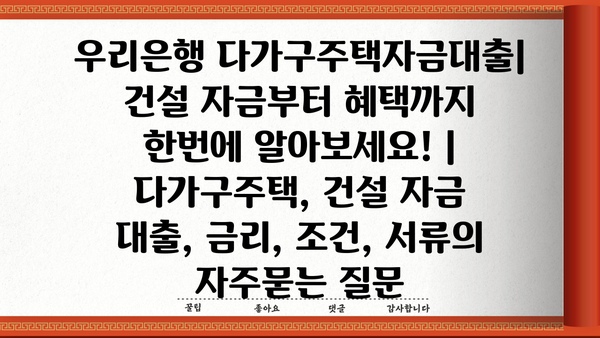 우리은행 다가구주택자금대출| 건설 자금부터 혜택까지 한번에 알아보세요! | 다가구주택, 건설 자금 대출, 금리, 조건, 서류