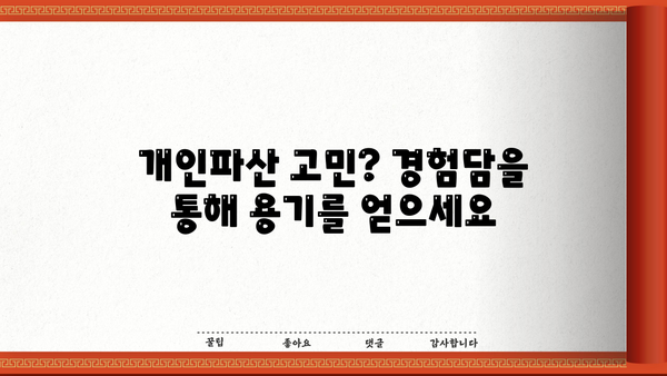 개인파산 후기|  내 삶의 재기, 희망을 찾다 | 파산 신청, 절차, 경험 공유, 재정 회복