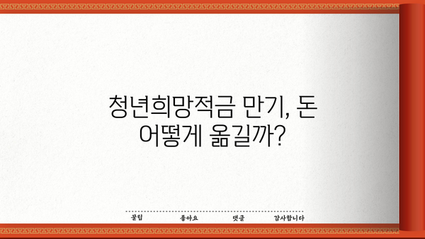 신한 청년희망적금 만기 후, 돈 어떻게 옮기고 계좌 해지하나요? | 만기금액 이동, 한도제한계좌 해지 방법