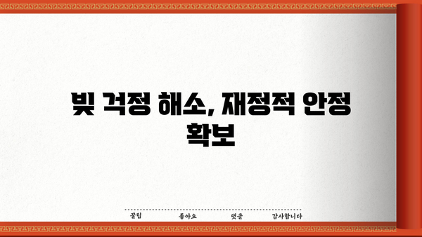 대출 받고 바로 갚으면 좋은 점 | 빠른 상환, 신용점수 향상, 이자 부담 완화