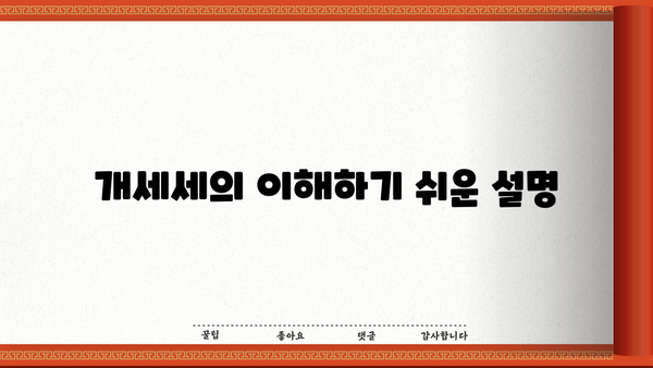 개세세의 이해하기 쉬운 설명