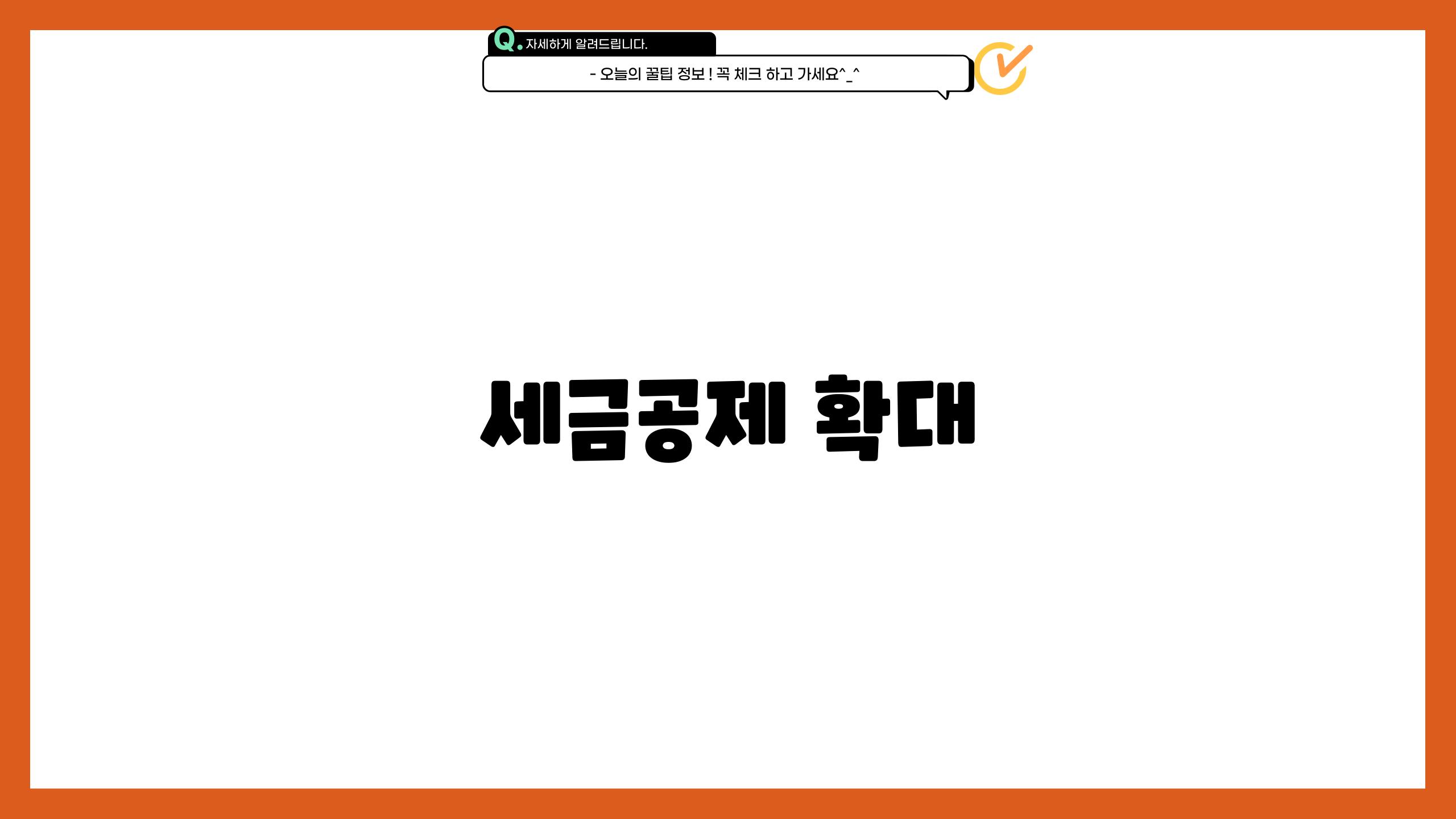 세금공제 확대