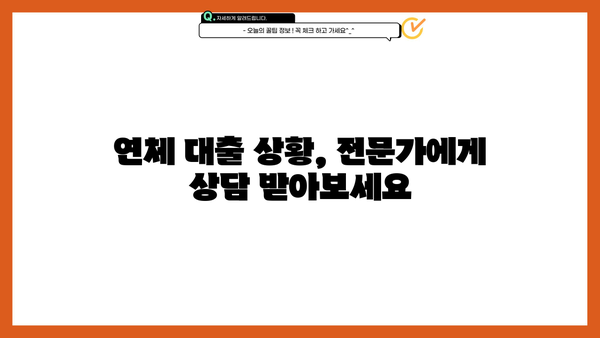 SBI 저축은행 비상금 대출 연체 시 이자 및 원금 탕감 가능할까요? | 연체 대출, 탕감 제도, 상환 방법, 대출 상담