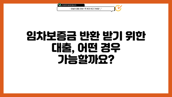 임차보증금 반환대출, 핵심 내용 한눈에 파악하기 | 주요 조건, 신청 방법, 유의 사항