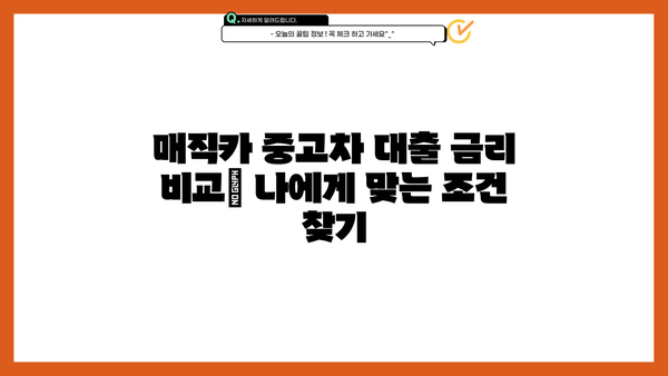 국민은행 매직카 중고차 대출, 자격 조건 & 신청 방법 완벽 가이드 | 중고차 대출, 금리 비교, 필요 서류