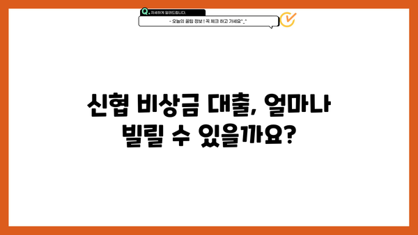 신협 신용대출 비상금 대출 & 마이너스 통장 자격 조건 완벽 가이드 | 신협, 비상금, 대출, 마이너스 통장, 자격