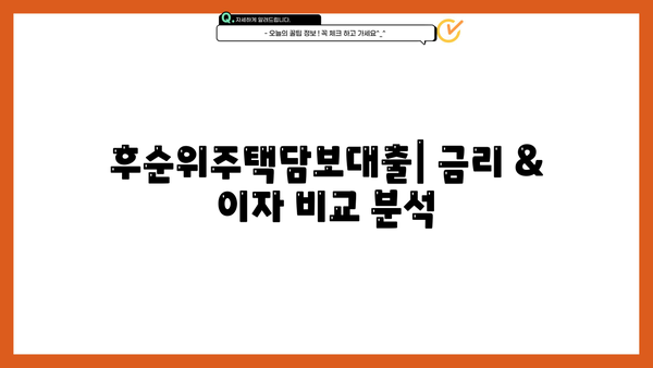 후순위주택담보대출 금리, 이자, 상환기간 비교 분석 | 최저금리, 조건, 장단점 비교, 신청 가이드