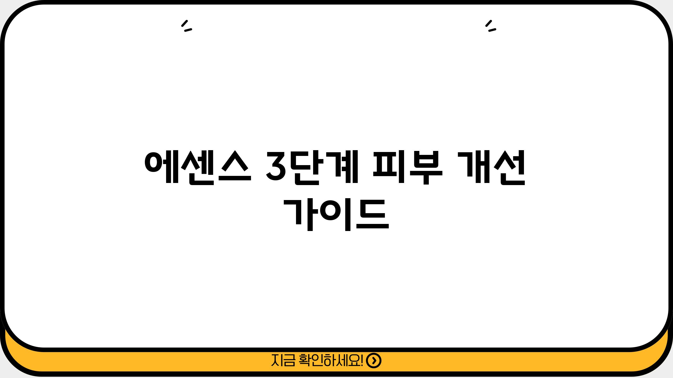 에센스 3단계 피부 개선 가이드