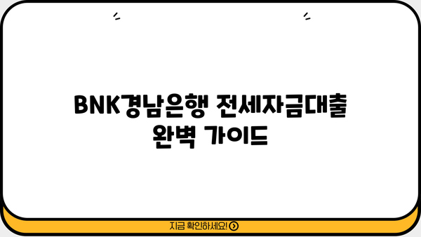 BNK경남은행 전세자금대출 완벽 가이드| 조건, 한도, 이자율, 신용등급, 상환, 중도상환까지 | 전세자금대출, 주택담보대출, 금리 비교, 대출 상담