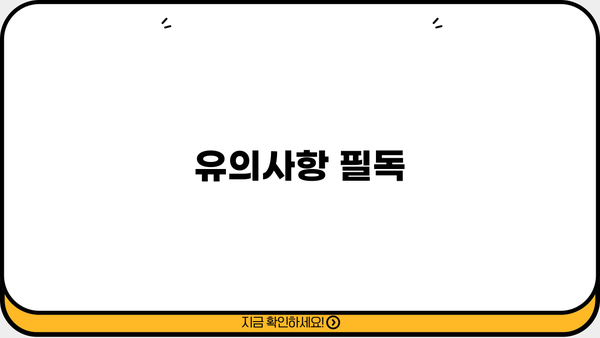 유의사항 필독