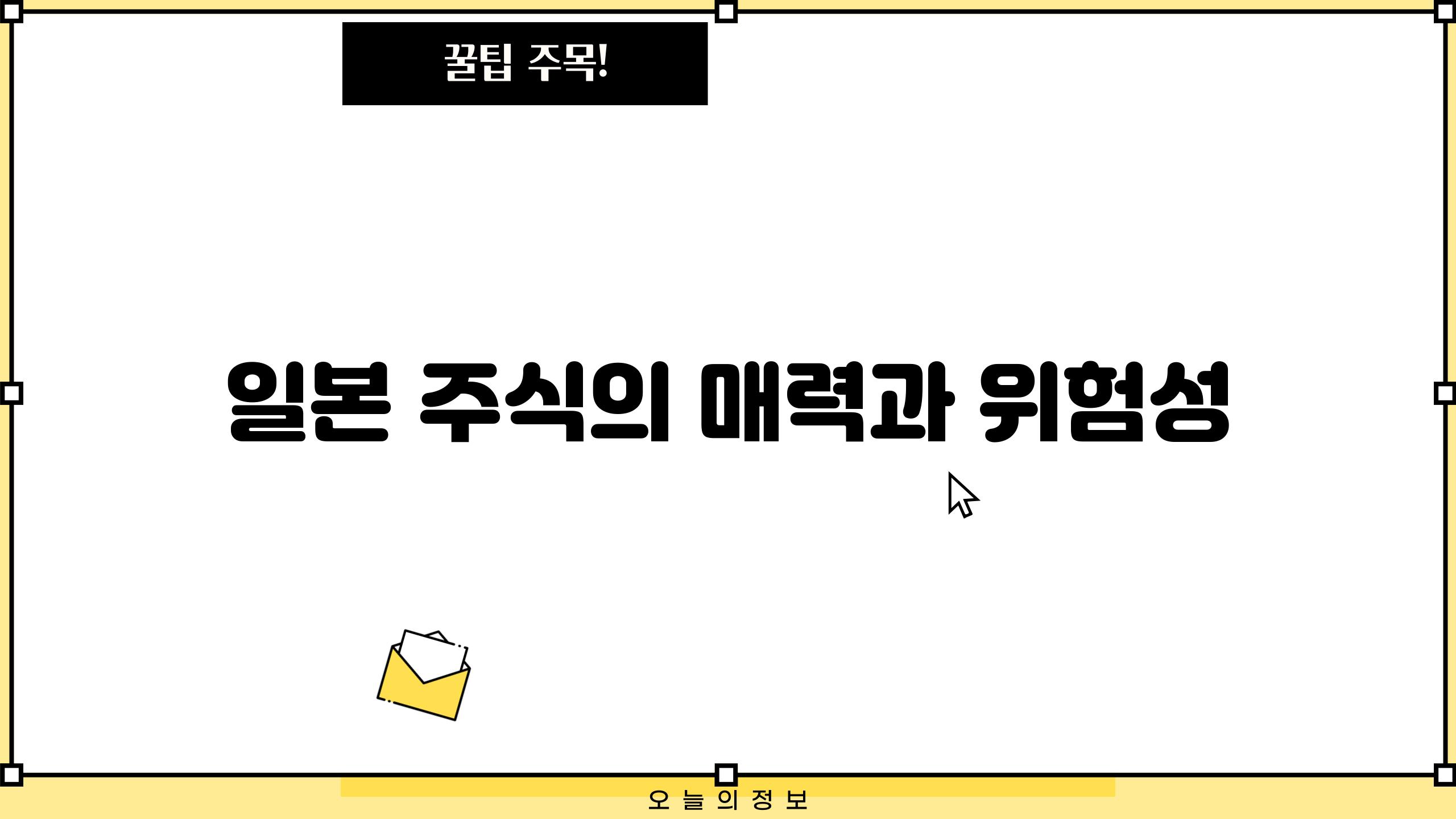 일본 주식의 매력과 위험성