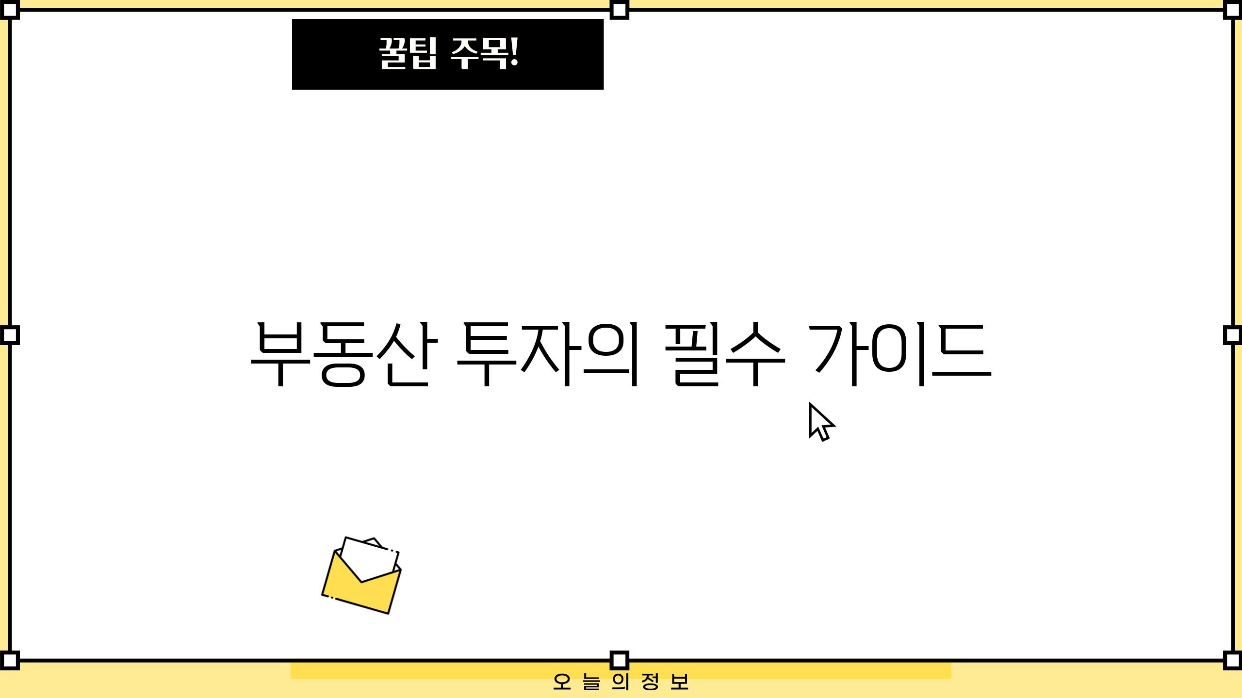 부동산 투자의 필수 가이드
