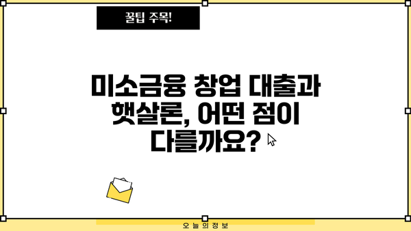 미소금융 창업 대출 vs 햇살론| 나에게 맞는 선택은? | 창업 대출, 햇살론 비교, 저금리 대출, 사업자 대출